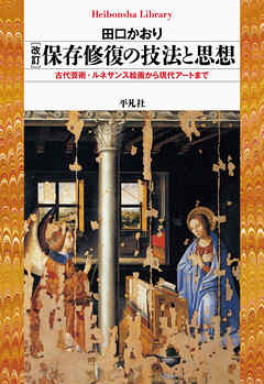 改訂 保存修復の技法と思想 - 田口かおり - ビジネス・実用書・無料試し読みなら、電子書籍・コミックストア ブックライブ