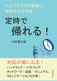 定時で帰れる！ヘルプデスクを簡単に効率化する方法。10分で読めるシリーズ