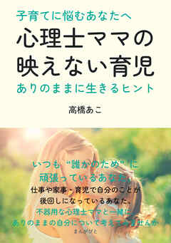 子育てに悩むあなたへ。心理士ママの映えない育児～ありのままに生きるヒント～10分で読めるシリーズ