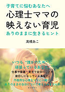 子育てに悩むあなたへ。心理士ママの映えない育児～ありのままに生きるヒント～10分で読めるシリーズ