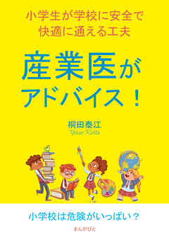 産業医がアドバイス！小学生が学校に安全で快適に通える工夫。10分で読めるシリーズ