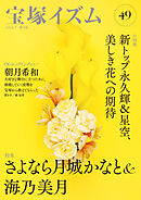 宝塚イズム49　特集　さよなら月城かなと＆海乃美月