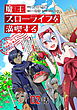 魔王スローライフを満喫する～勇者から「攻略無理」と言われたけど、そこはダンジョンじゃない。トマト畑だ～ 第2話【単話版】