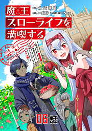 魔王スローライフを満喫する 勇者から「攻略無理」と言われたけど、そこはダンジョンじゃない。トマト畑だ【単話版】