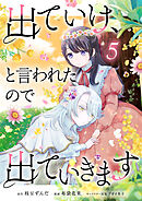 出ていけ、と言われたので出ていきます 54話