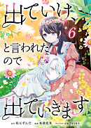 出ていけ、と言われたので出ていきます 61話