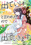 出ていけ、と言われたので出ていきます 63話