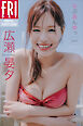 広瀬晏夕　らぶあんゆっ　ｖｏｌ．１　ＦＲＩＤＡＹデジタル写真集
