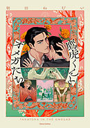 鷹虎くんとオメガたち【単行本版】２