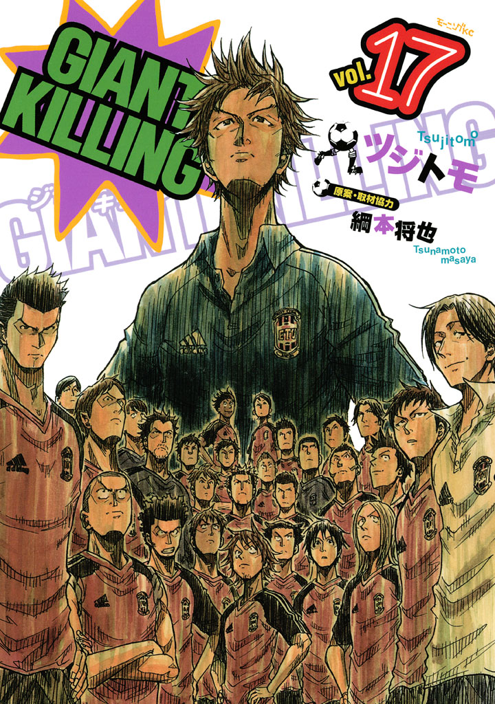 GIANT KILLING 1〜12、17〜51巻 - 青年漫画