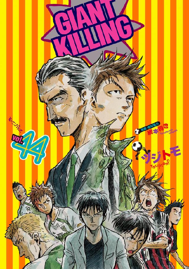 GIANT KILLING（綱本将也・ツジトモ）1~48巻 - 青年漫画