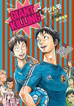 ｇｉａｎｔ ｋｉｌｌｉｎｇ ４７ ツジトモ 綱本将也 漫画 無料試し読みなら 電子書籍ストア ブックライブ