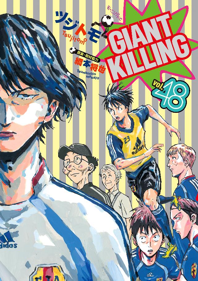 ｇｉａｎｔ ｋｉｌｌｉｎｇ ４８ 漫画 無料試し読みなら 電子書籍ストア ブックライブ