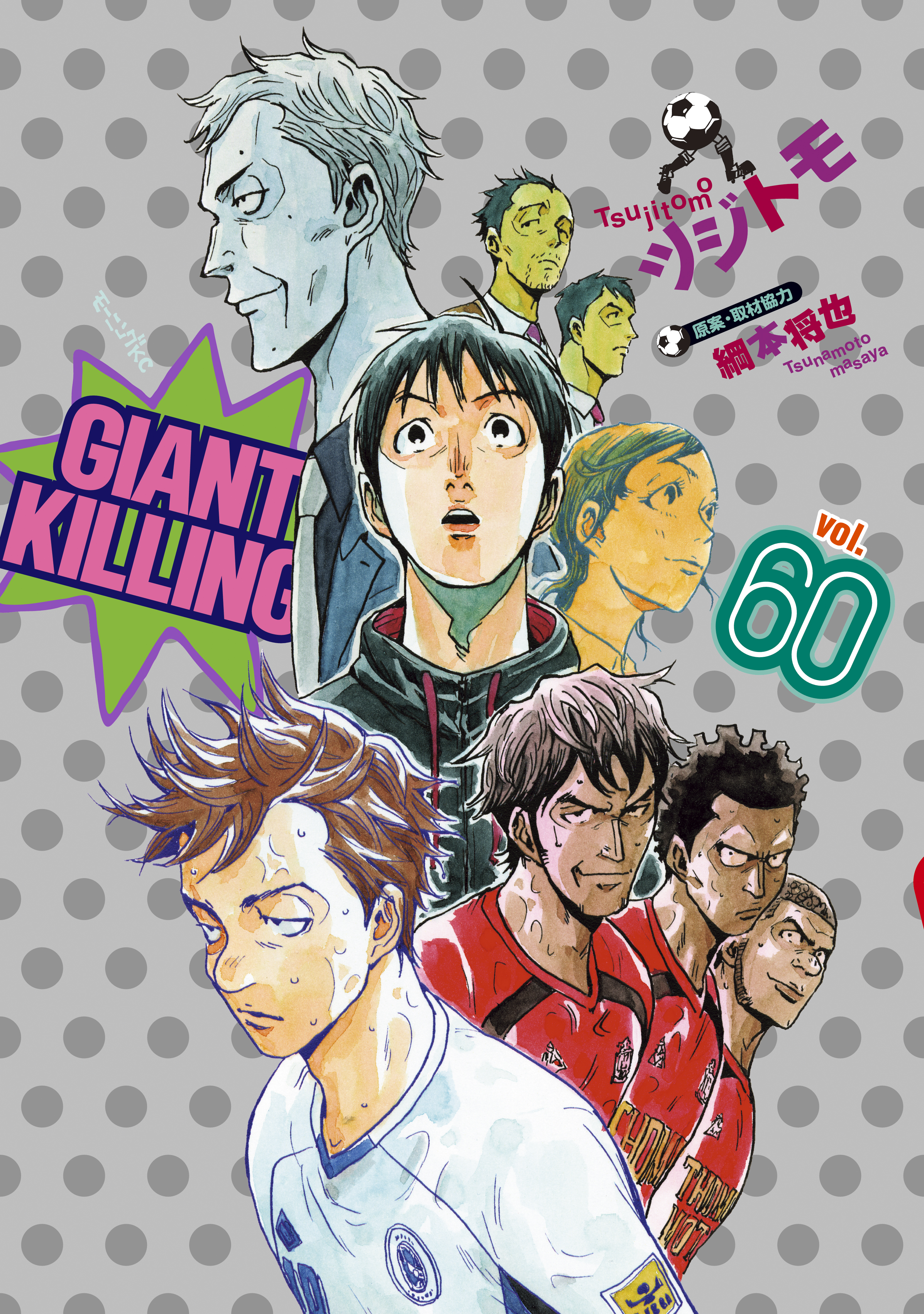 ｇｉａｎｔ ｋｉｌｌｉｎｇ ６０ ツジトモ 綱本将也 漫画 無料試し読みなら 電子書籍ストア ブックライブ