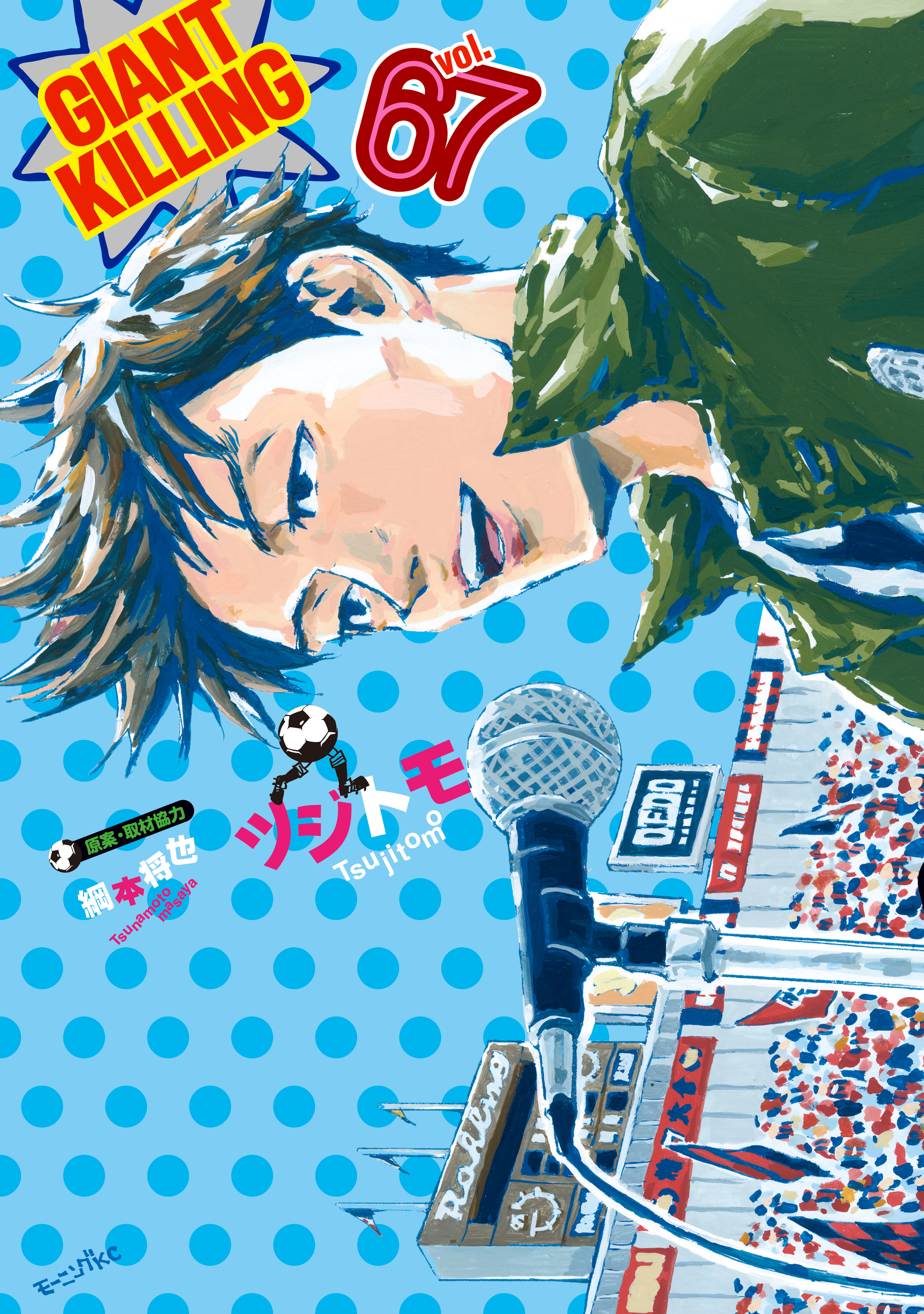 青年漫画 GIANT KILLING GIANT KILLING（67）（最新刊） - ツジトモ/綱本