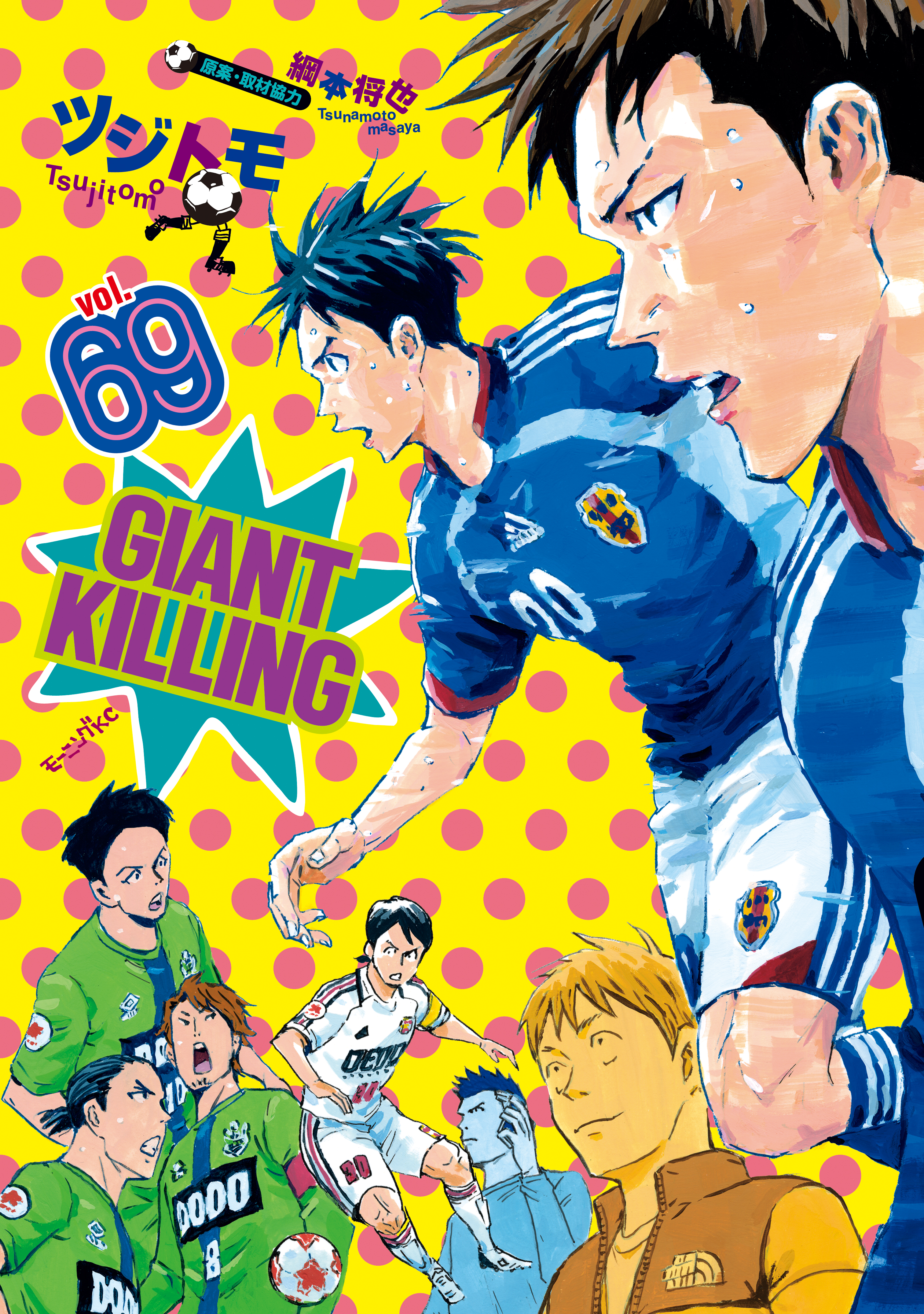 GIANT KILLING（69）（最新刊） - ツジトモ/綱本将也