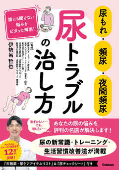 尿もれ・頻尿・夜間頻尿 尿トラブルの治し方 誰にも聞けない悩みをピタッと解消！