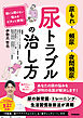 尿もれ・頻尿・夜間頻尿 尿トラブルの治し方 誰にも聞けない悩みをピタッと解消！