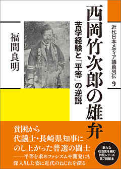 近代日本メディア議員列伝・9巻　西岡竹次郎の雄弁　苦学経験と「平等」の逆説