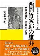 近代日本メディア議員列伝・9巻　西岡竹次郎の雄弁　苦学経験と「平等」の逆説