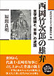 近代日本メディア議員列伝・9巻　西岡竹次郎の雄弁　苦学経験と「平等」の逆説