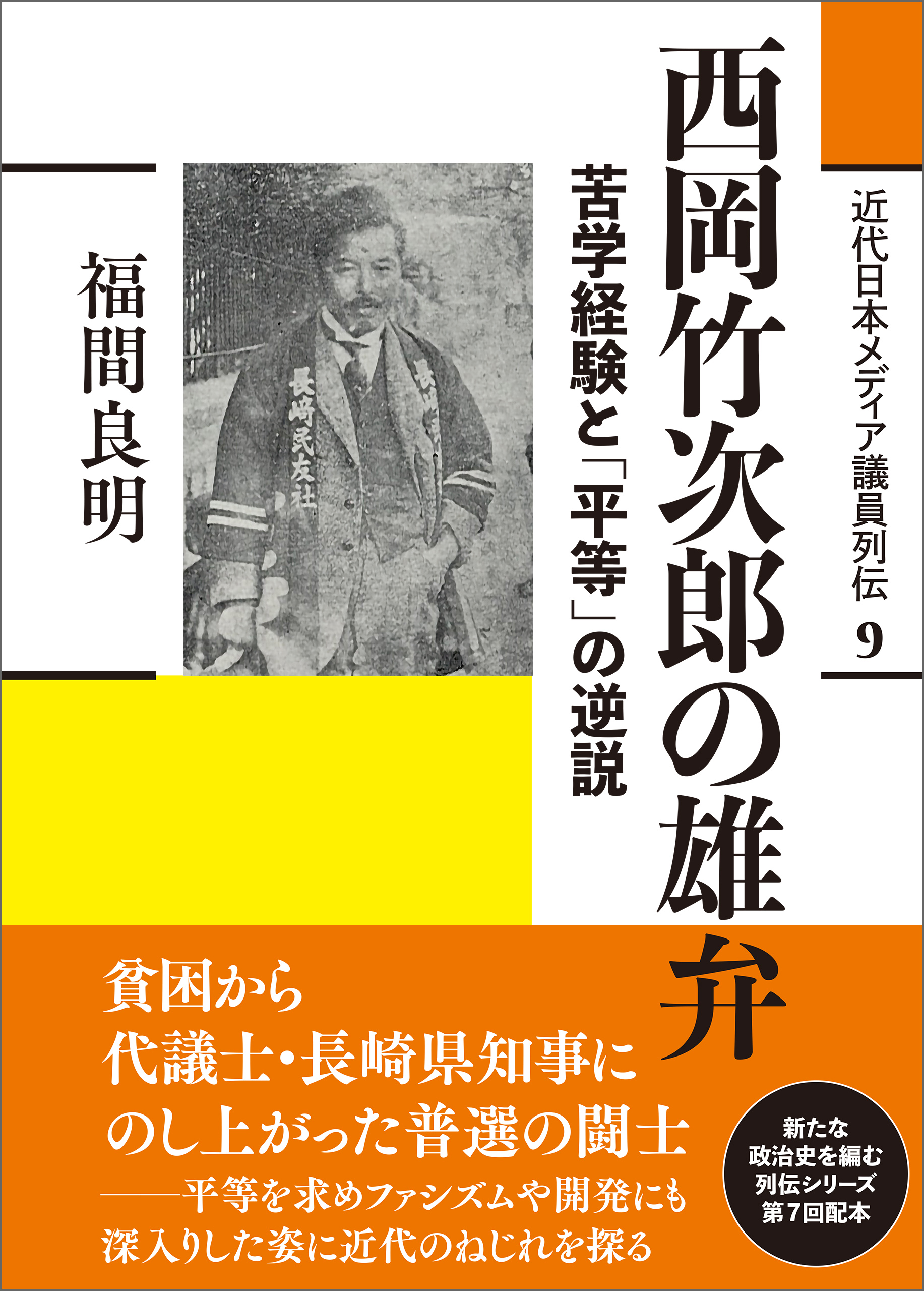 近代日本メディア議員列伝・9巻 西岡竹次郎の雄弁 苦学経験と「平等」の逆説 - 福間良明 -  ビジネス・実用書・無料試し読みなら、電子書籍・コミックストア ブックライブ