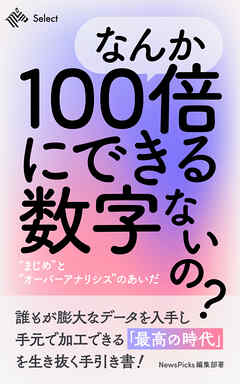 なんか１００倍にできる数字ないの？”まじめ”と”オーバーアナリシス”のあいだ