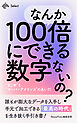 なんか１００倍にできる数字ないの？”まじめ”と”オーバーアナリシス”のあいだ