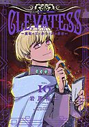 クレバテス－魔獣の王と赤子と屍の勇者－【分冊版（52）】