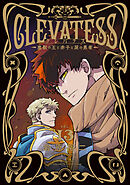 クレバテス－魔獣の王と赤子と屍の勇者－【分冊版（68）】