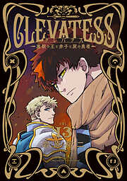 クレバテス－魔獣の王と赤子と屍の勇者－【分冊版】