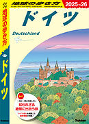 A14 地球の歩き方 ドイツ 2025～2026