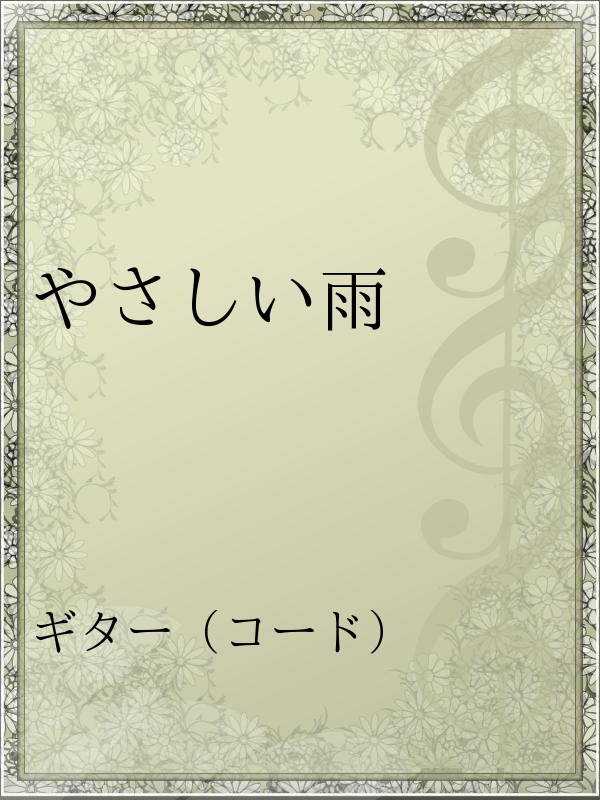 やさしい雨 漫画 無料試し読みなら 電子書籍ストア ブックライブ