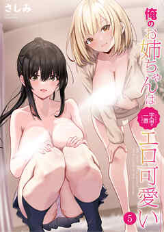 俺の姉ちゃんは宇宙で一番エロ可愛い(5)