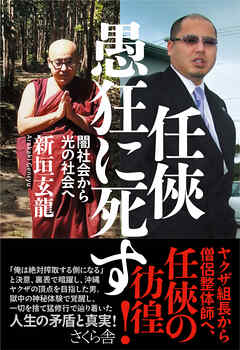 任俠　愚狂に死す