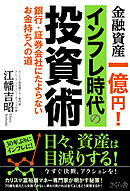 金融資産一億円！インフレ時代の投資術