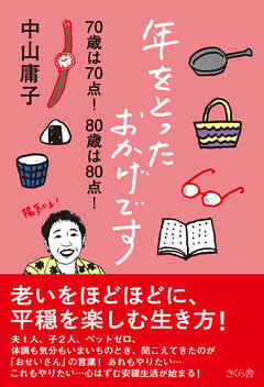 年をとったおかげです