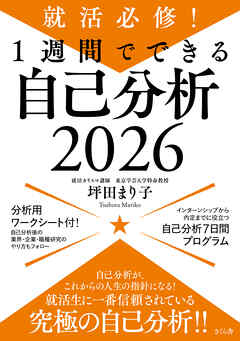 就活必修！１週間でできる自己分析２０２６