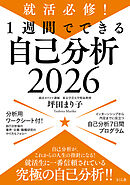 就活必修！１週間でできる自己分析２０２６