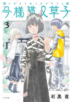 今様猫又草子（３）