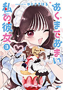 あくまであまい私の彼女（1） - やとさきはる - 少年マンガ