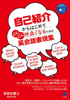 自己紹介からはじめてどんどん仲良くなるための英会話表現集　［音声DL付］