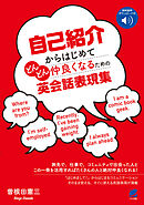 自己紹介からはじめてどんどん仲良くなるための英会話表現集　［音声DL付］