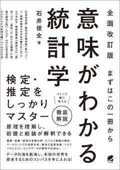 ［全面改訂版］ まずはこの一冊から 意味がわかる統計学 - 石井俊全 - ビジネス・実用書・無料試し読みなら、電子書籍・コミックストア ブックライブ