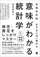［全面改訂版］ まずはこの一冊から 意味がわかる統計学