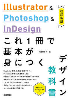 Illustrator & Photoshop & InDesign　これ1冊で基本が身につくデザイン教科書［改訂新版］