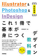 Illustrator & Photoshop & InDesign　これ1冊で基本が身につくデザイン教科書［改訂新版］