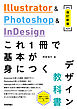 Illustrator & Photoshop & InDesign　これ1冊で基本が身につくデザイン教科書［改訂新版］