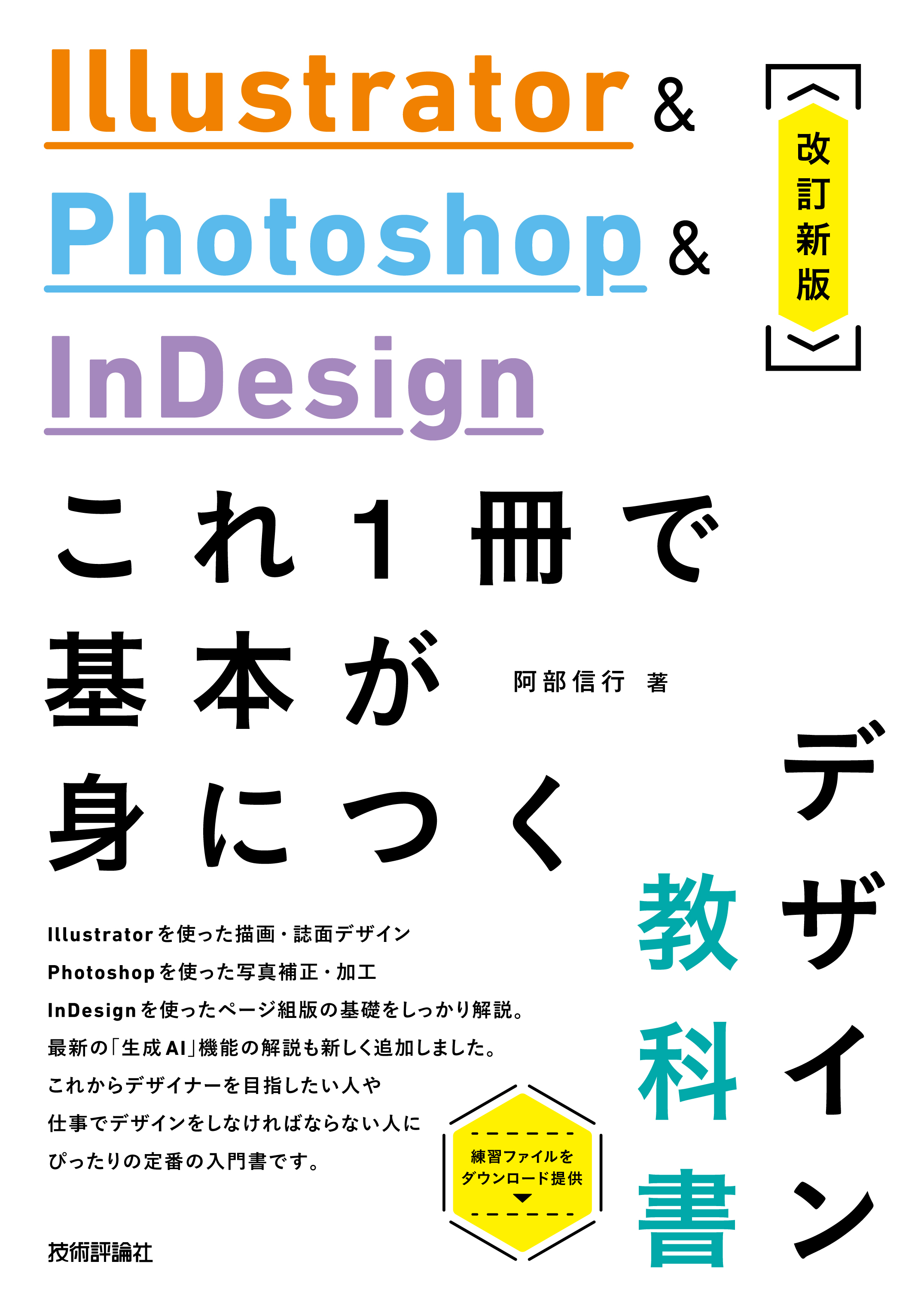 Illustrator u0026 Photoshop u0026 InDesign　これ1冊で基本が身につくデザイン教科書［改訂新版］ | ブックライブ