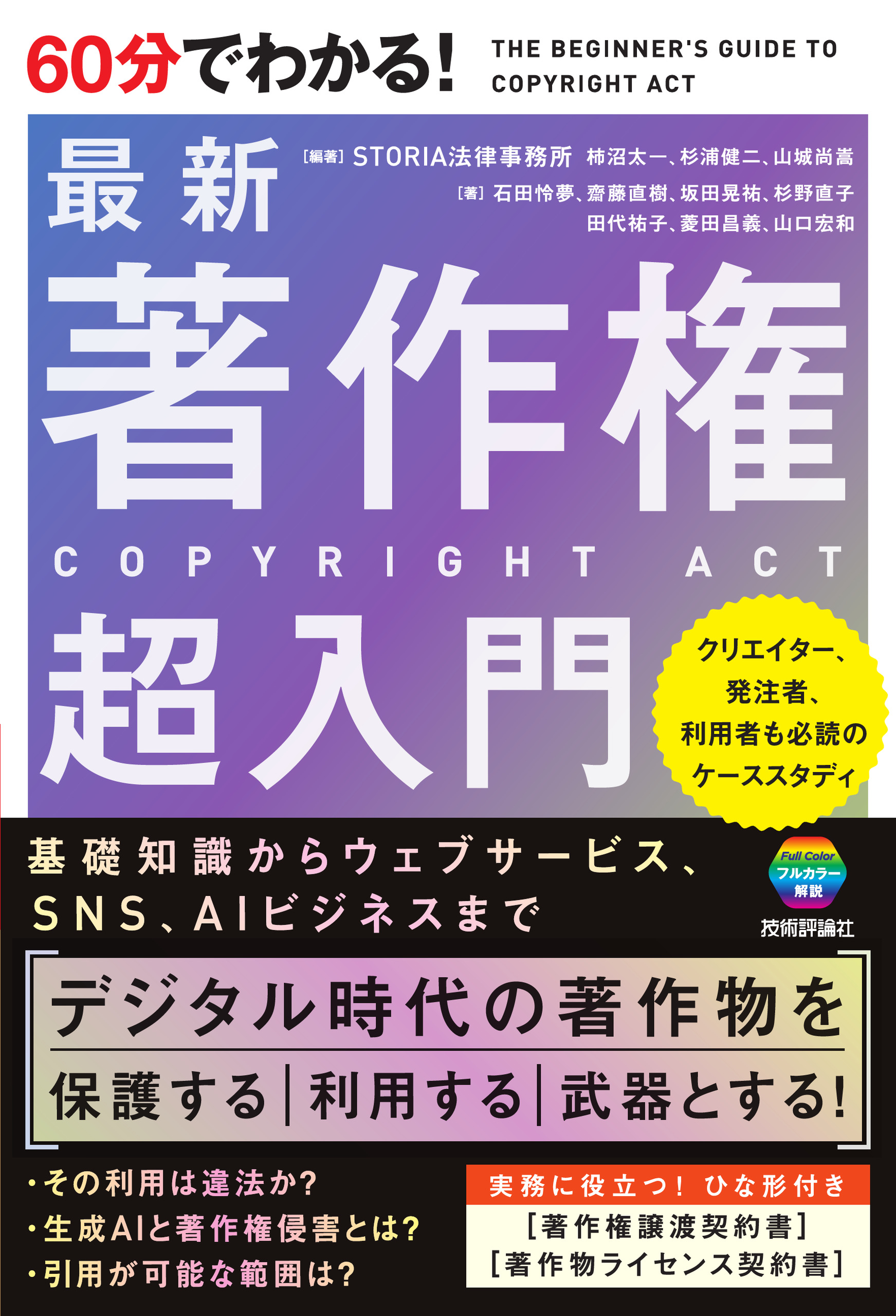 60分でわかる！ 最新 著作権 超入門 - u200bSTORIA法律事務所/柿沼太一 - ビジネス・実用書・無料試し読みなら、電子書籍・コミックストア  ブックライブ